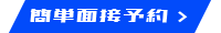 簡単面接予約